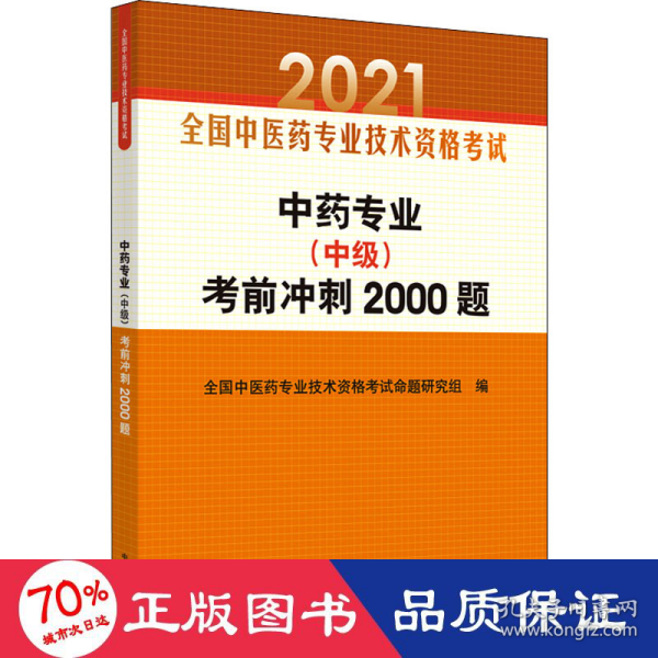 中药专业（中级）考前冲刺2000题·全国中医药专业技术资格考试通关系列