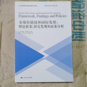 全球价值链和国际发展：理论框架、研究发现和政策分析