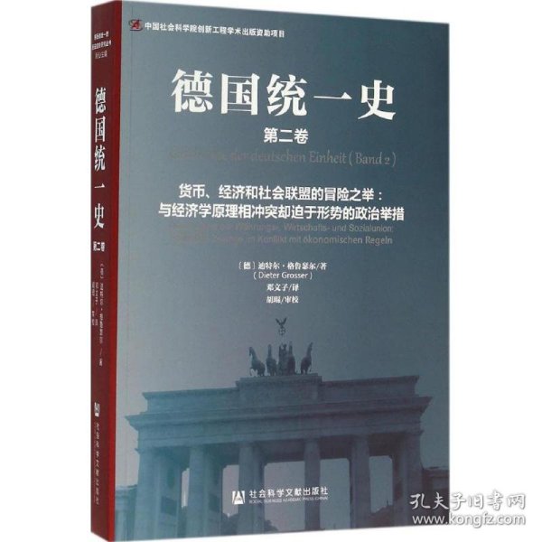 德国统一史（第二卷）·货币、经济和社会联盟的冒险之举：与经济学原理相冲突却迫于形势的政治举措