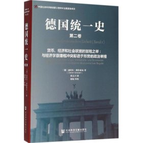 德国统一史（第二卷）·货币、经济和社会联盟的冒险之举：与经济学原理相冲突却迫于形势的政治举措