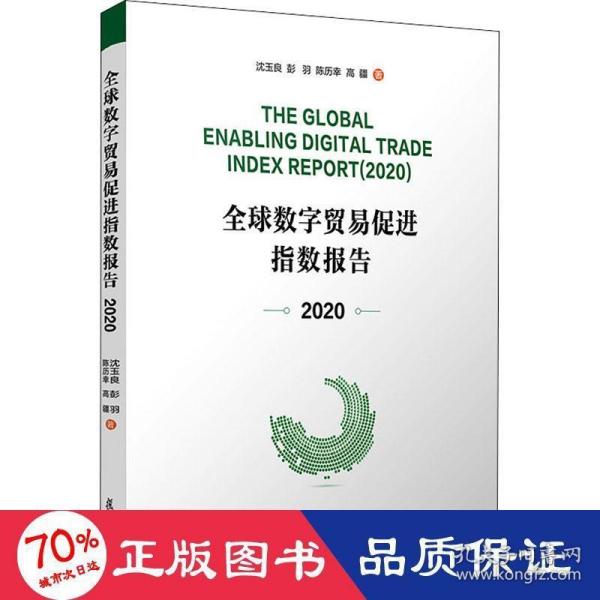 全球数字贸易促进指数报告（2020）