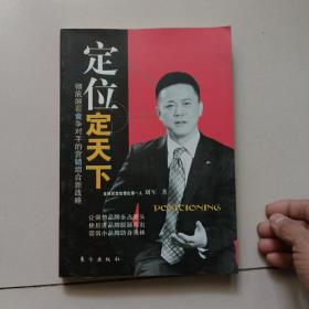 定位定天下：彻底颠覆竞争对手的营销组合新战略