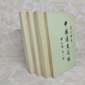 中国通史简编 4册合售