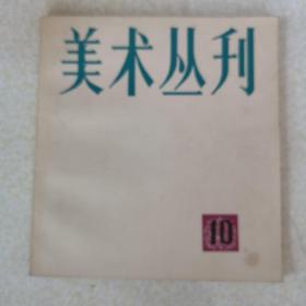 美术丛刊10（1980年5月）要目：雕塑的语言、辽代艺术的精品、大足石刻欣赏随笔、罗马尼亚的现代绘画、阿克塞尔彼得森和他的木雕