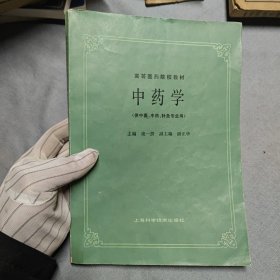 中药学（供中医、中药、针灸专业用）