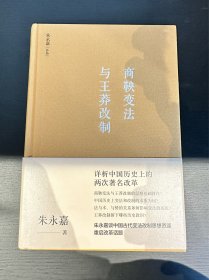 【签名】商鞅变法与王莽改制（朱永嘉作品系列）