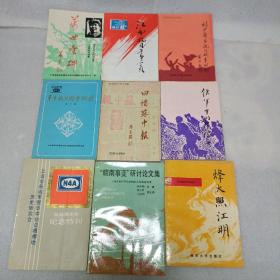 江南抗日斗争一页 皖南事变研讨论文集 烽火照江明 铁军中的华侨兵 回忆苏中报 第四届年会纪念特刊 华中抗日斗争回忆 刘少奇在抗日战争时期 纪念毛泽东同志诞辰一百周年诗词集  九册合售