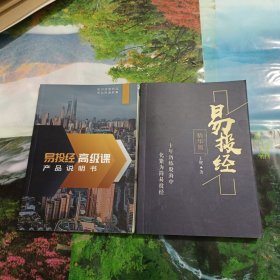 易投经+易投经高级课产品说明书