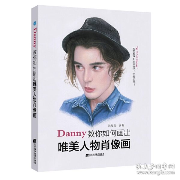 Danny教你如何画出唯美人物肖像画