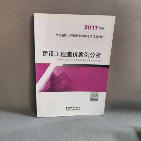 建设工程造价案例分析：2017年版