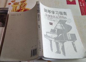 钢琴学习指南：答钢琴学习388问