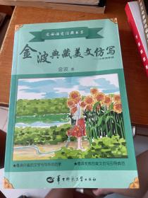 金波典藏美文仿写——小学四年级