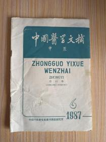 中国医学文摘（中医）1987.6
