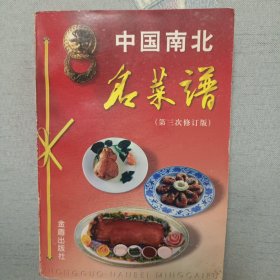 中国南北名菜谱