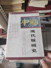 中国现代版画史