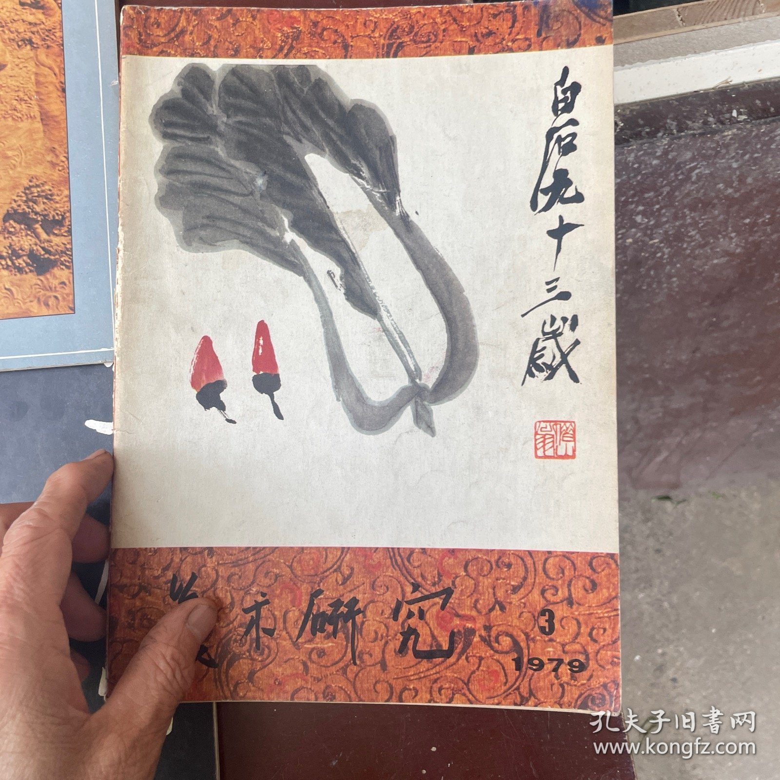 美术研究79-1.-3 6本