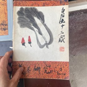 美术研究79-1.-3 6本