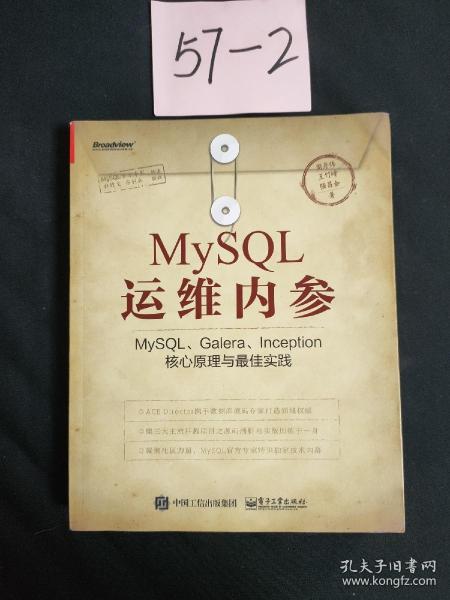 MySQL运维内参：MySQL、Galera、Inception核心原理与最佳实践