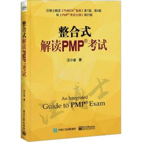整合式解读pmp试 MBA、MPA 汪小金 新华正版