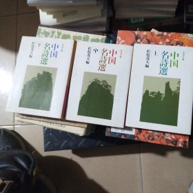 中国名诗选上中下