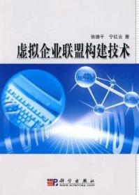 虚拟企业联盟构建技术 9787030263674 张德干，宁红云著 科学出版社