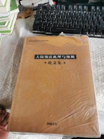 大陆强震机理与预测 论文集 上 未开封