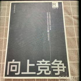 向上竞争：缔造中国汽车企业竞争力优势的38个观念和方法