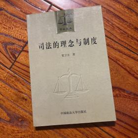 司法的理念与制度 贺卫方签名签赠余杰 签得工整漂亮 初版