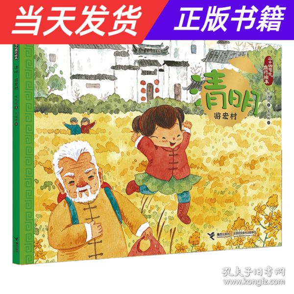 清明·游宏村/二十四节气旅行绘本