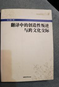 中国文化走出去·理论与实践：翻译中的创造性叛逆与跨文化交际