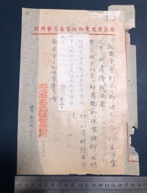 苏北历史文物保管委员会写给南京文物保管委员会的公函 两页 1951年元月