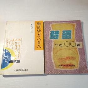 醋蛋疗效100例（2本合卖）