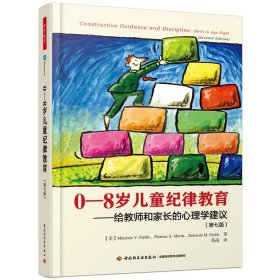 0-8岁儿童纪律教育：给教师和家长的心理学建议第七版