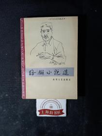 路翎小说选      1986年1-1，印数仅2910册，作者赠作家、翻译家、出版家冯亦代之签名本。