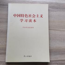 中国特色社会主义学习读本