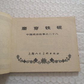 连环画，磨穿铁砚（中国成语故事之二十八）
