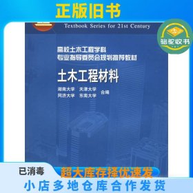 土木工程材料湖南大学中国建筑工业出版社9787112047840
