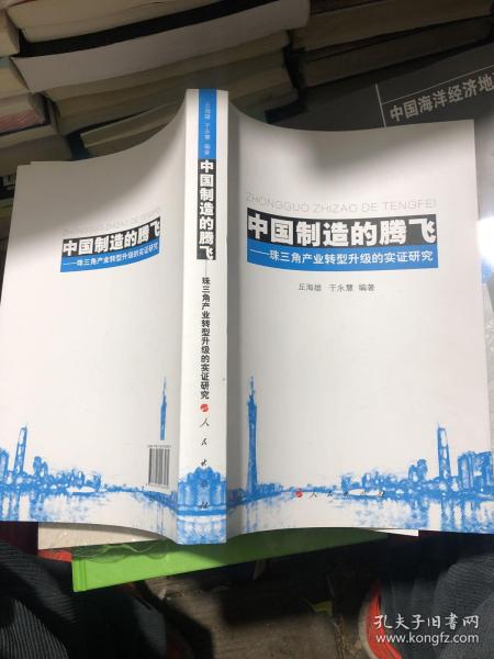 中国制造的腾飞——珠三角产业转型升级的实证研究 