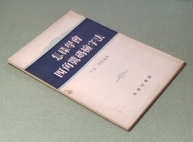 怎样学会四角号码检字法  商务印书馆1955年一版一印