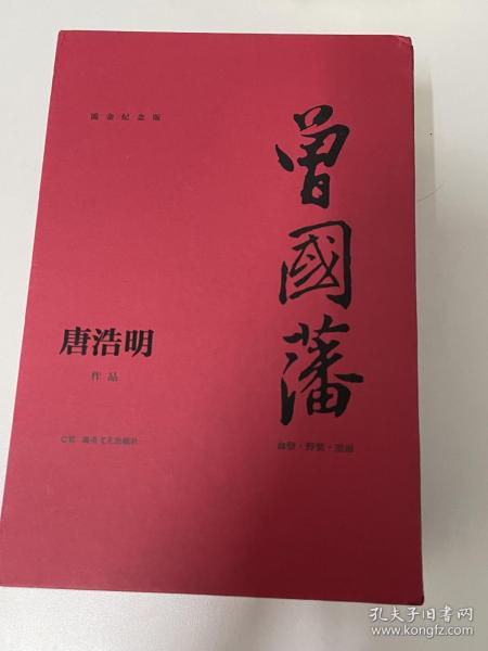 曾国藩（全三册）（流金纪念版）