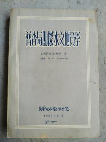 普查与勘探水文地质学 1957年初版