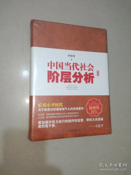 中国当代社会阶层分析-杨继绳精装全本