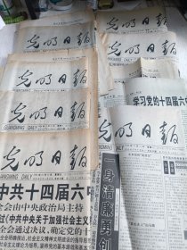 老报纸：光明日报(1996年10月11.14.15.19.21.22.26.28日)1996年11月2.5.11日)十一份合售