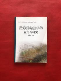 数字测绘技术的应用于研究