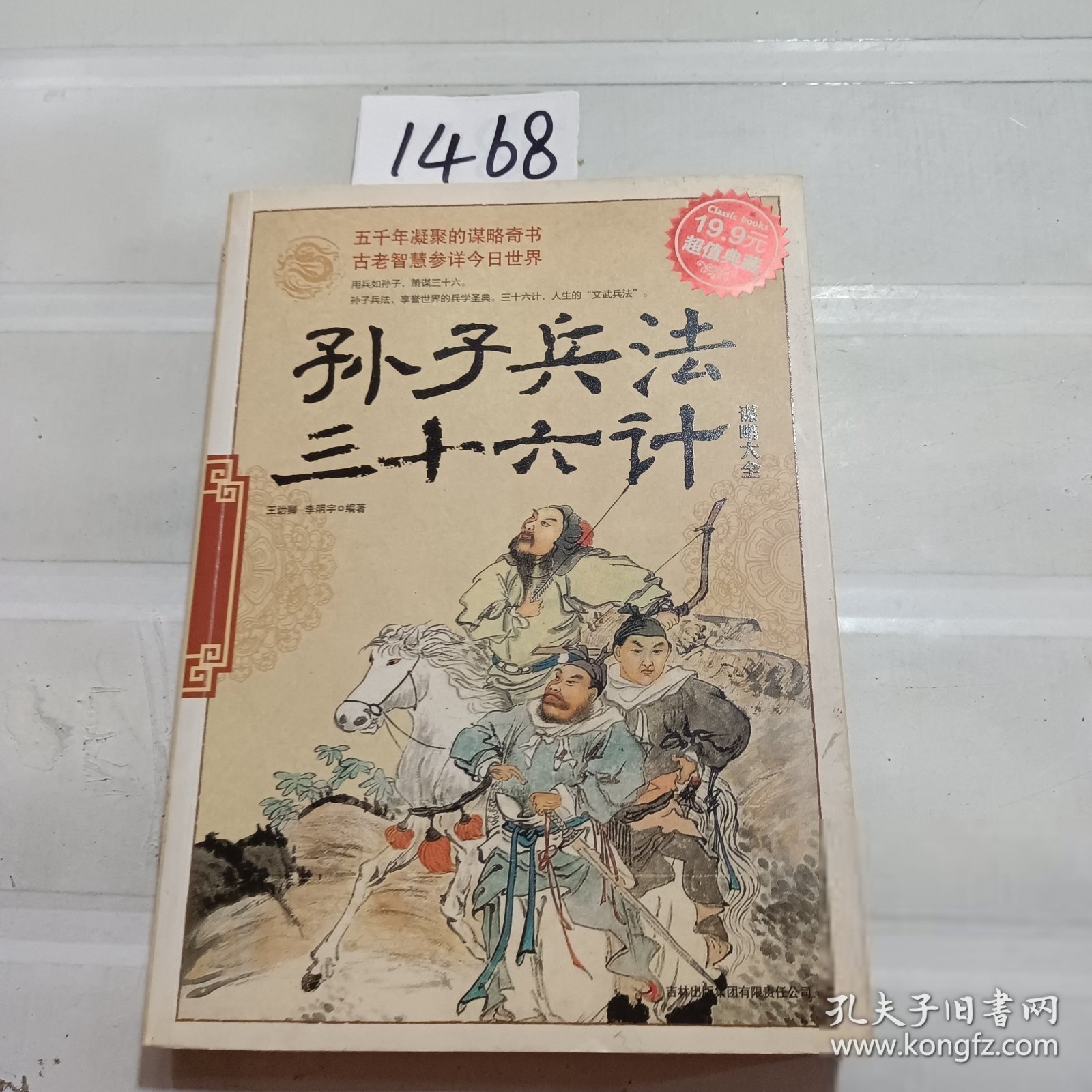 超值典藏：孙子兵法·三十六计谋略大全