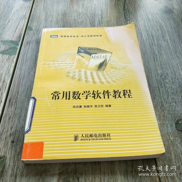 高等院校数学·统计学教材系列：常用数学软件教程