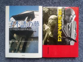 子不语的梦江户川乱步相册两本【评论】