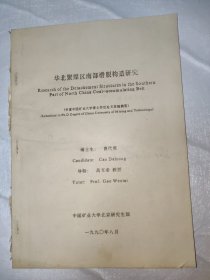 华北聚煤区南部滑脱构造研究