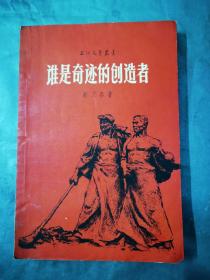 谁是奇迹的创造者  （大跃进时期钢铁厂，农村故事集）（1958一版一印）