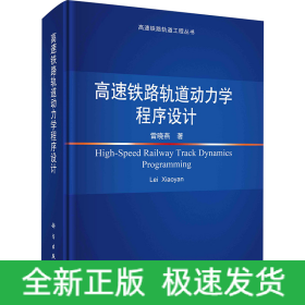 高速鐵路軌道動力學程序設(shè)計